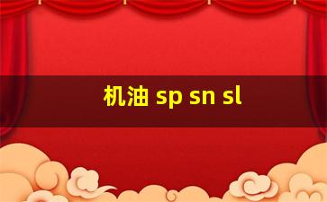 机油 sp sn sl